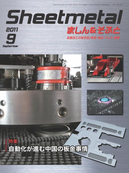 Sheetmetal ましん＆そふと 9月号 (発売日2011年09月01日) 表紙