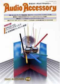 AudioAccessory(オーディオアクセサリー) 110号 (発売日2003年08月21日) 表紙