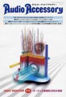 AudioAccessory(オーディオアクセサリー) 111号 (発売日2003年11月21日) 表紙