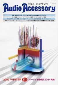 AudioAccessory(オーディオアクセサリー) 111号 (発売日2003年11月21日) 表紙