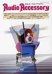 AudioAccessory(オーディオアクセサリー) 112号 (発売日2004年02月21日) 表紙