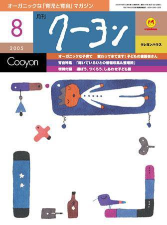 月刊クーヨン 2005年8月号 (発売日2005年07月03日) 表紙
