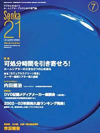 Senka21 7月号 (発売日2003年06月25日) 表紙