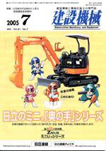 建設機械 7月号 (発売日2005年07月01日) 表紙