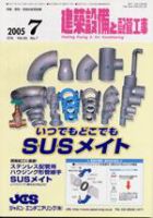 建築設備と配管工事 7月号 (発売日2005年07月01日) 表紙