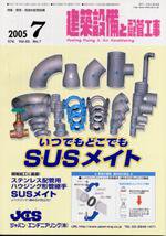 建築設備と配管工事 7月号 (発売日2005年07月01日) 表紙