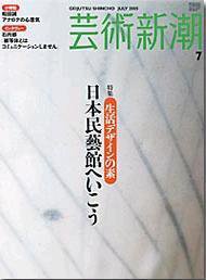 芸術新潮 7月号 (発売日2005年06月25日) 表紙
