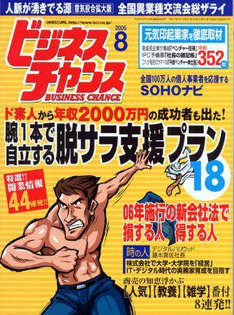 ビジネスチャンス 8月号 (発売日2005年06月22日) 表紙