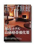 ホテル旅館 7月号 (発売日2005年06月22日) 表紙