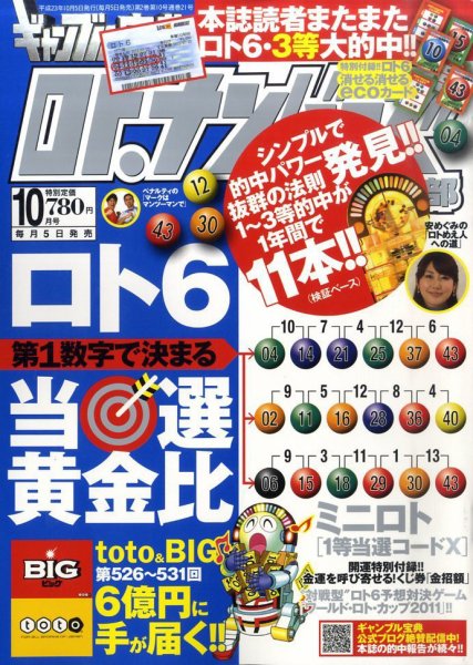 ギャンブル宝典ロト・ナンバーズ当選倶楽部 10月号 (発売日2011年09月05日) 表紙
