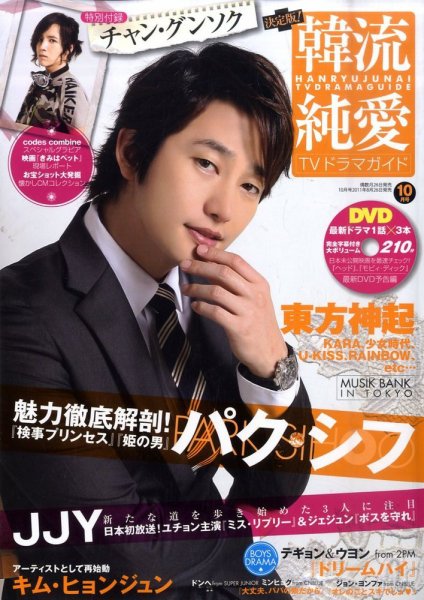 決定版 ! 韓流純愛TVドラマガイド 10月号 (発売日2011年08月26日) 表紙
