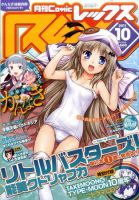 月刊 Comic REX (コミックレックス) 10月号 表紙