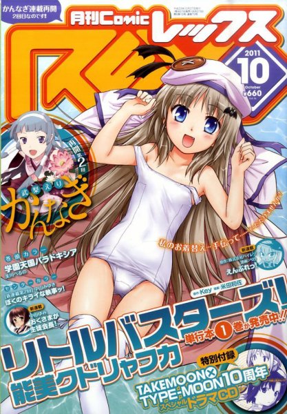 月刊 Comic REX (コミックレックス) 10月号 (発売日2011年08月27日) 表紙
