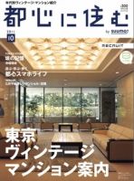都心に住む by suumo（バイ スーモ）  10月号 (発売日2011年08月26日) 表紙