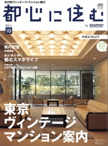 都心に住む by suumo（バイ スーモ）  10月号 (発売日2011年08月26日) 表紙