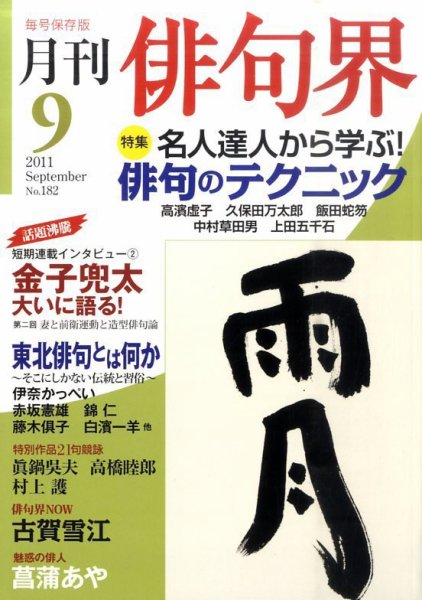 俳句界 9月号 (発売日2011年08月25日) 表紙