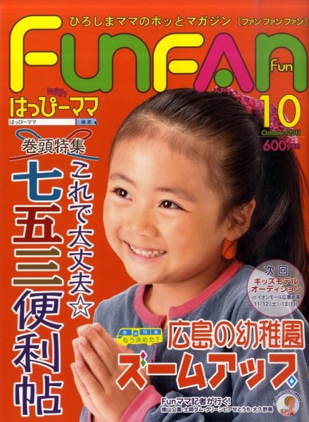Fun FAN Fun (ファンファンファン) 10月号 (発売日2011年09月01日) 表紙