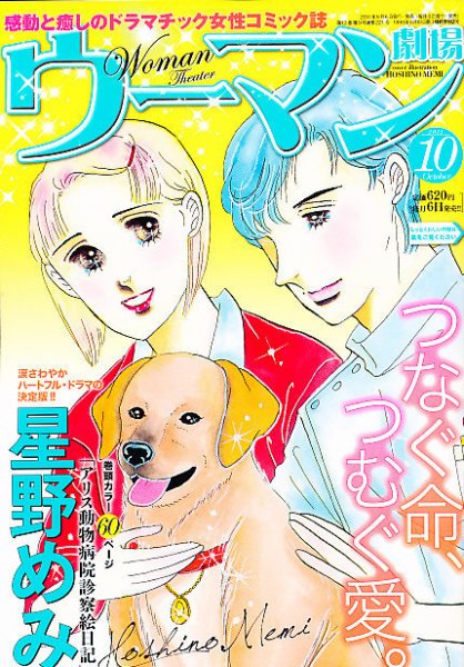 ウーマン劇場 女の感動物語 10月号 (発売日2011年09月06日) 表紙