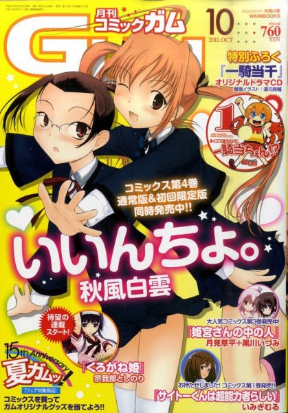Comic Gum (コミック ガム) 10月号 (発売日2011年08月26日) 表紙