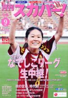 月刊 スカパー ! 9月号 表紙