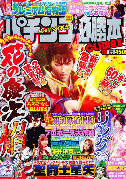 パチンコ必勝本プラス 10月号 (発売日2011年08月30日) 表紙