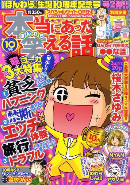 本当にあった笑える話 10月号 (発売日2011年08月30日) 表紙