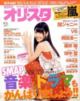 オリ★スタ 9/5号 (発売日2011年08月26日) 表紙