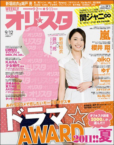 オリ★スタ 9/12号 (発売日2011年09月02日) 表紙
