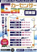カーセンサー首都圏版 8月号 表紙