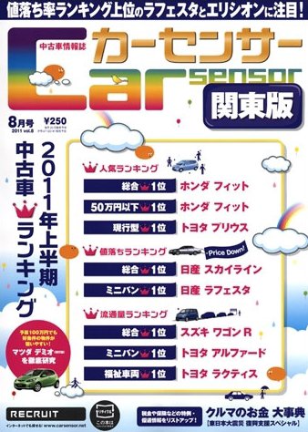 カーセンサー首都圏版 8月号 (発売日2011年06月20日) 表紙