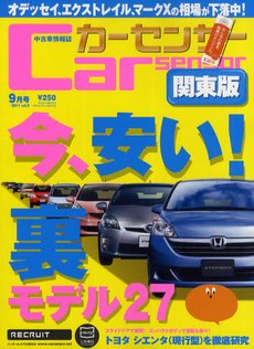 カーセンサー首都圏版 9月号 (発売日2011年07月20日) 表紙