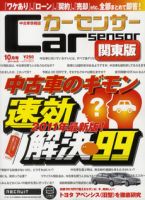 カーセンサー首都圏版 10月号 表紙