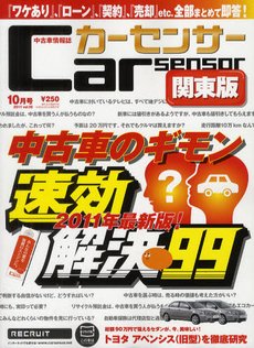 カーセンサー首都圏版 10月号 (発売日2011年08月20日) 表紙