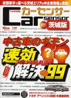 カーセンサー東日本版 10月号 (発売日2011年08月20日) 表紙