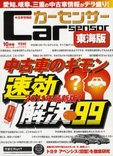 カーセンサー東海版 10月号 (発売日2011年08月20日) 表紙