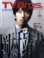 TV Bros.（テレビブロス）のバックナンバー (15ページ目 15件表示