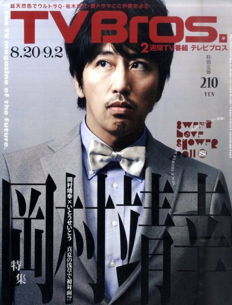 TV Bros.（テレビブロス） 8/20号 (発売日2011年08月17日) 表紙