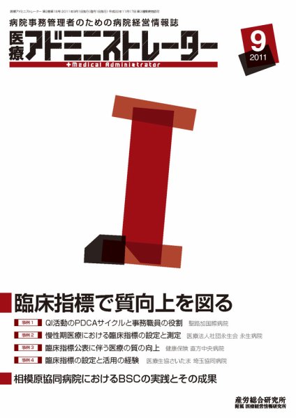 病院経営羅針盤 2011年9月号 (発売日2011年09月01日) 表紙