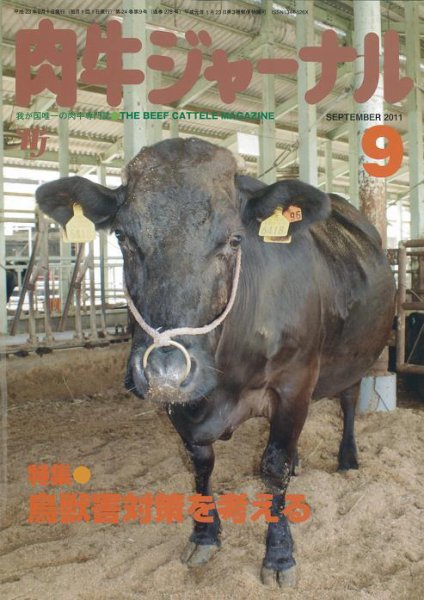 肉牛ジャーナル 2011年9月号 (発売日2011年09月01日) 表紙