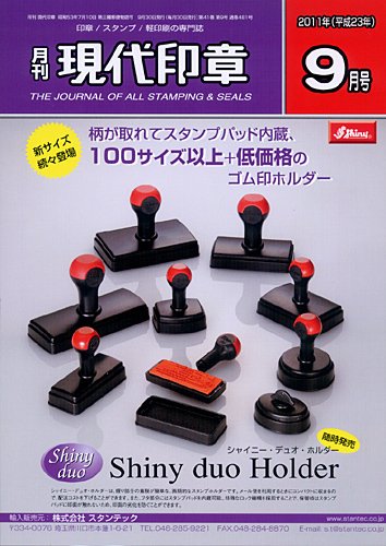 月刊 現代印章 2011年9月号 (発売日2011年09月01日) 表紙