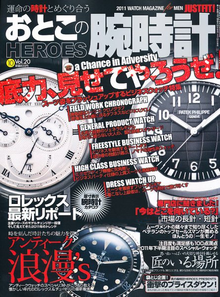おとこの腕時計HEROES 10月号 (発売日2011年08月30日) 表紙