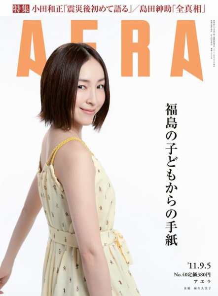AERA（アエラ） ［ライト版］ 9/5号 (発売日2011年08月29日) 表紙