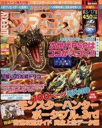 増刊ファミ通 3/17号 (発売日2011年03月03日) 表紙