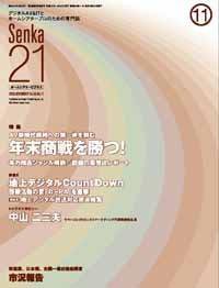 Senka21 11月号 (発売日2003年10月25日) 表紙