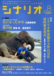シナリオ 2005年8月号 (発売日2005年07月03日) 表紙