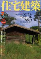 住宅建築 7月号 (発売日2005年07月01日) 表紙