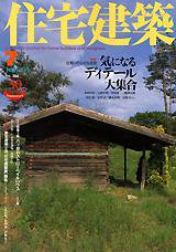 住宅建築 7月号 (発売日2005年07月01日) 表紙