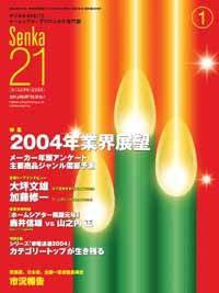Senka21 1月号 (発売日2003年12月25日) 表紙