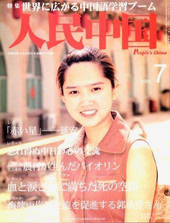 人民中国 7月号 (発売日2005年07月05日) 表紙