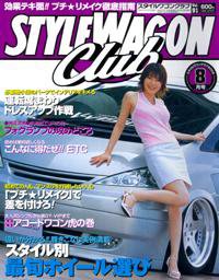 STYLE WAGON Club (スタイルワゴンクラブ) 2005年8月号 (発売日2005年07月01日) 表紙